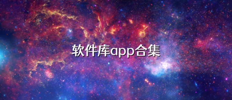 软件库app合集