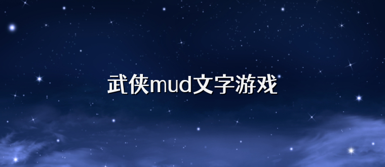 武侠mud文字游戏