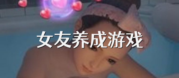 女友养成游戏