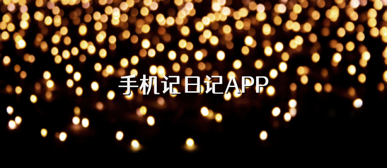 手机记日记APP