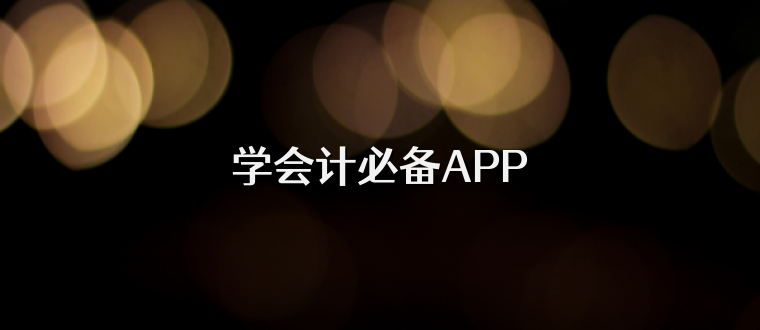 学会计必备APP