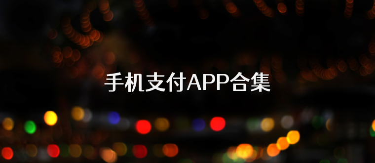 手机支付APP合集