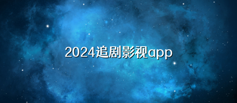 2024追剧影视app