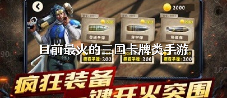 目前最火的三国卡牌类手游