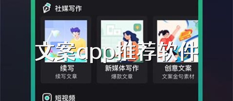 文案app推荐软件