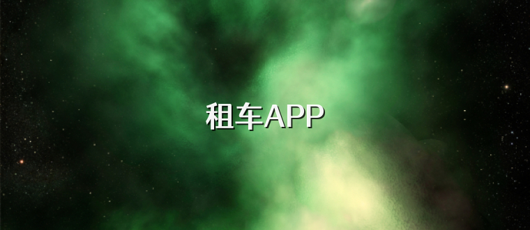 租车APP