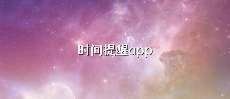 时间提醒app