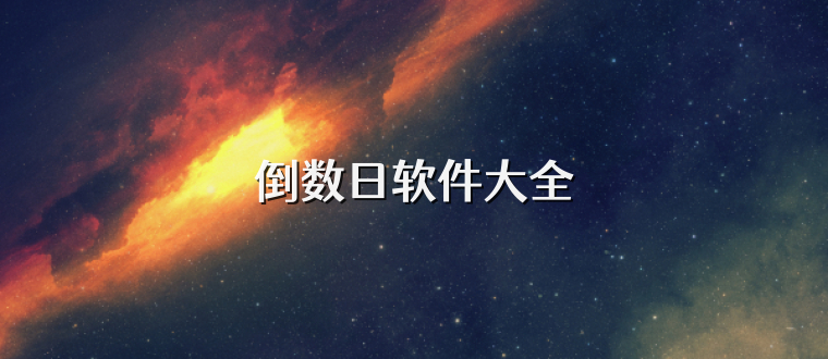 倒数日软件大全