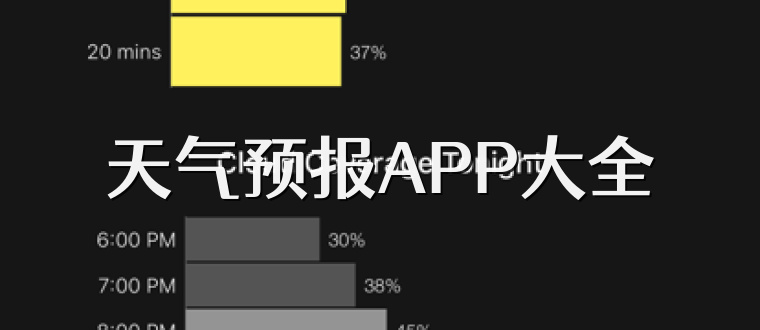 天气预报APP大全