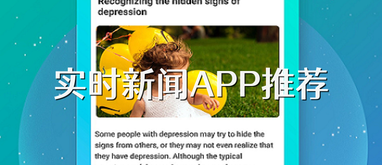 实时新闻APP推荐