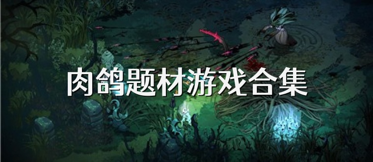 肉鸽题材游戏合集