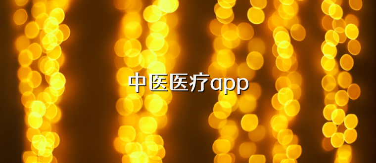 中医医疗app