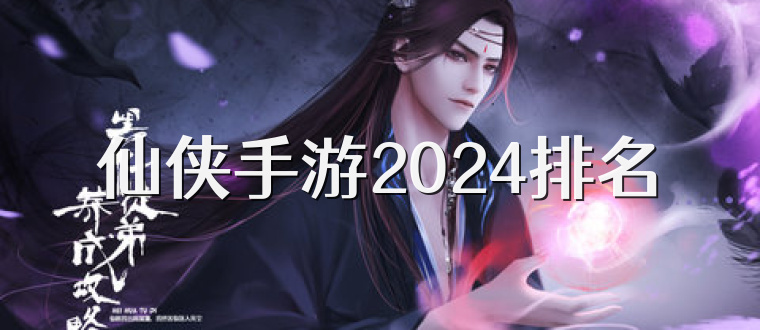 仙侠手游2024排名