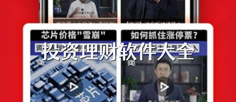 投资理财软件大全