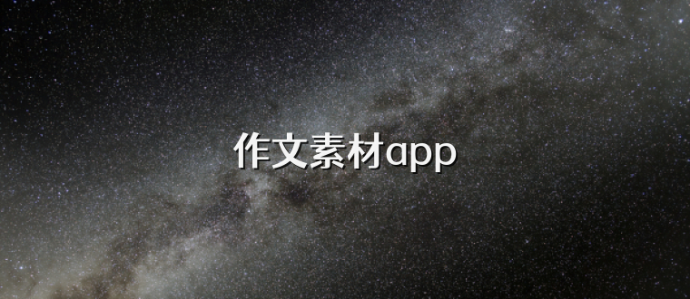 作文素材app