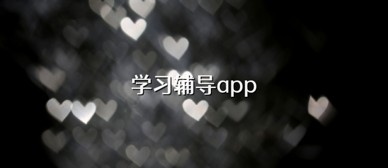 学习辅导app