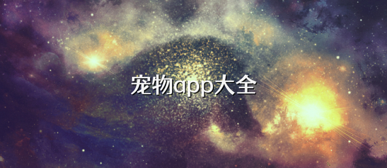 宠物app大全