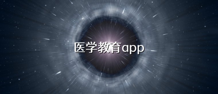 医学教育app