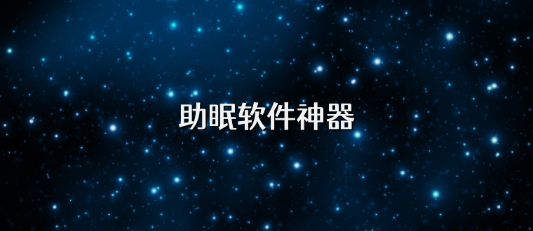 助眠软件神器