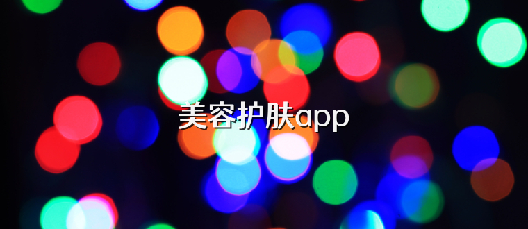 美容护肤app