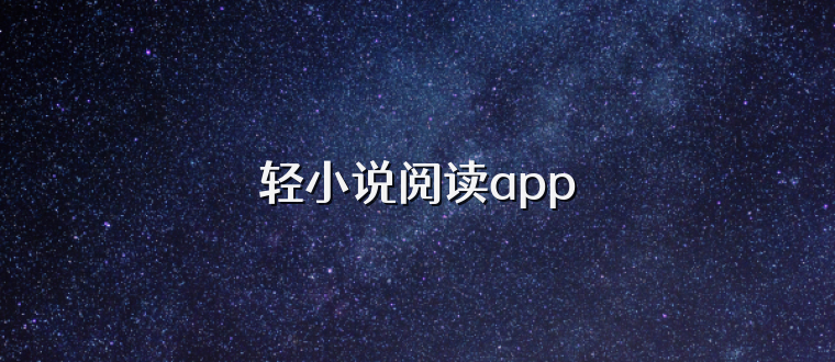 轻小说阅读app