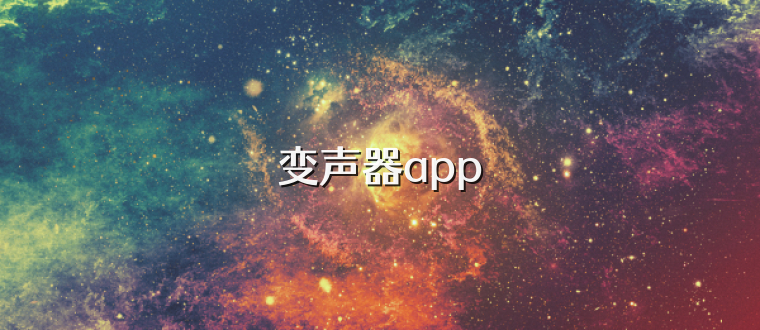 变声器app