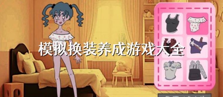 模拟换装养成游戏大全
