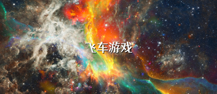 飞车游戏