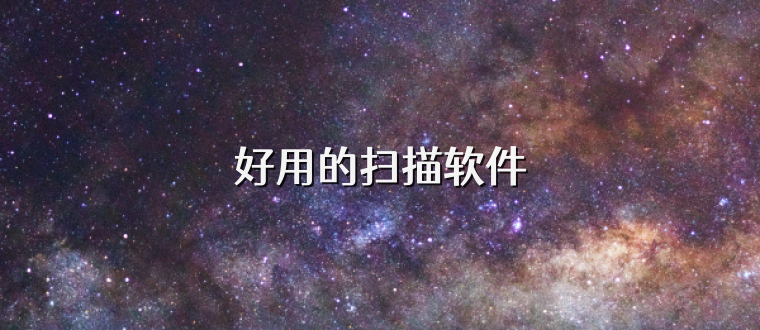 好用的扫描软件