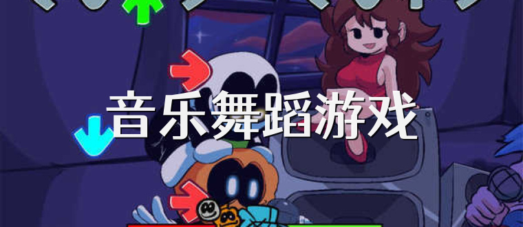 音乐舞蹈游戏