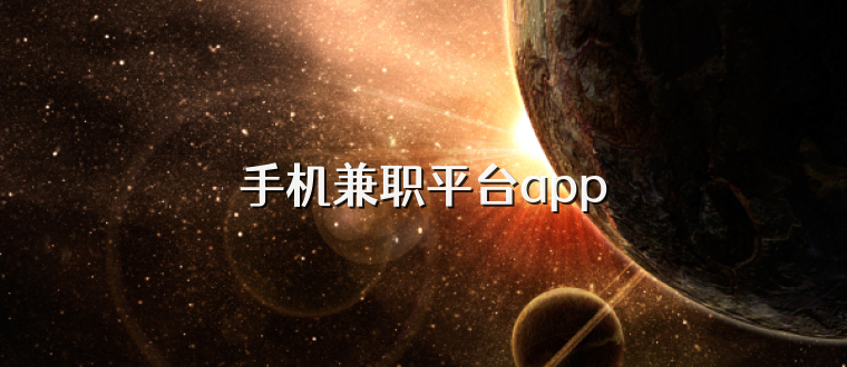 手机兼职平台app