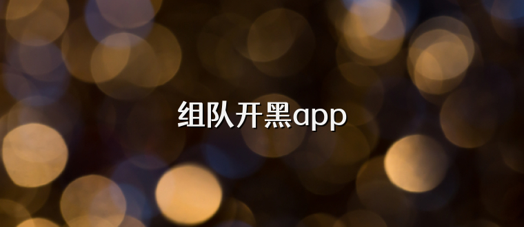 组队开黑app