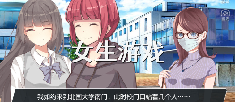 女生游戏