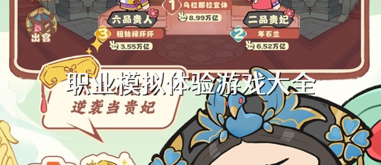 职业模拟体验游戏大全
