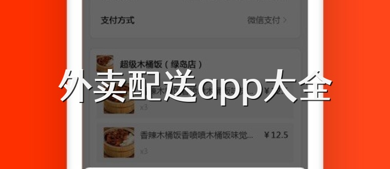 外卖配送app大全