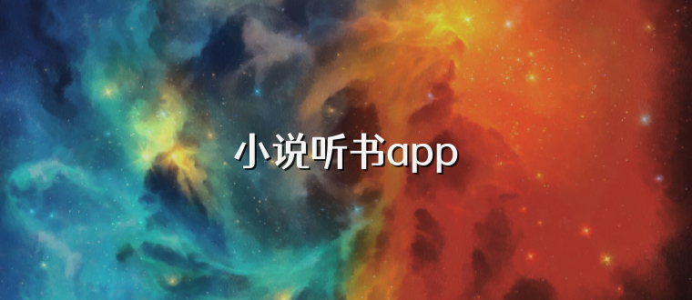 小说听书app