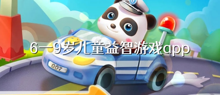 6一9岁儿童益智游戏app
