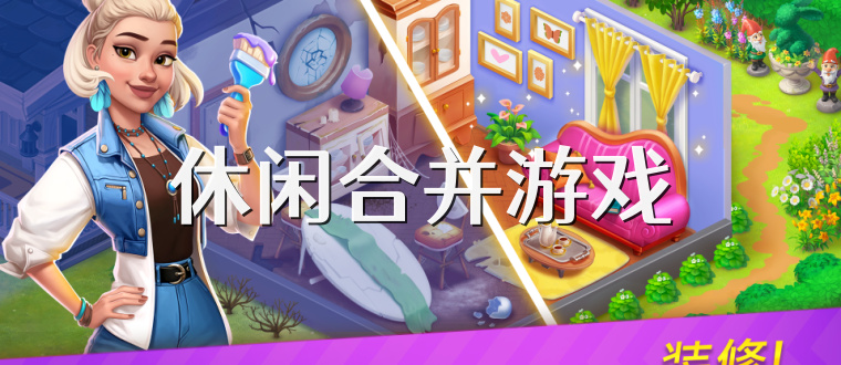 休闲合并游戏
