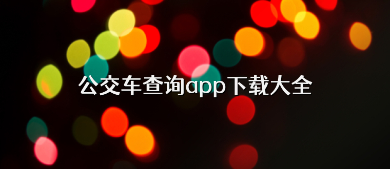 公交车查询app下载大全