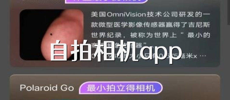 自拍相机app