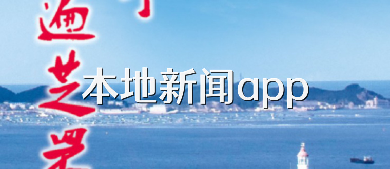 本地新闻app