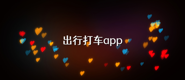 出行打车app