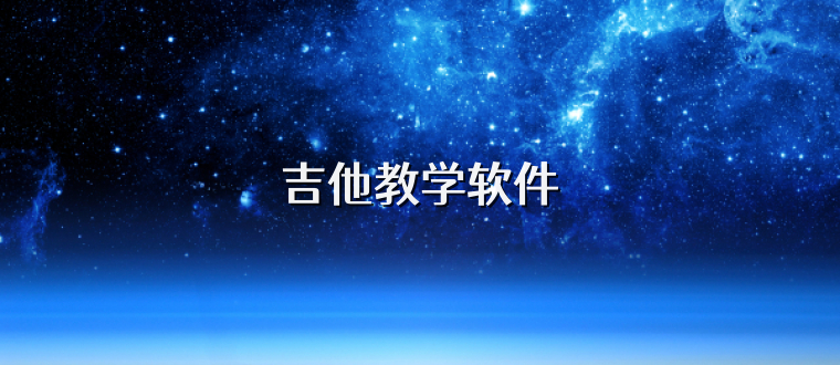 吉他教学软件