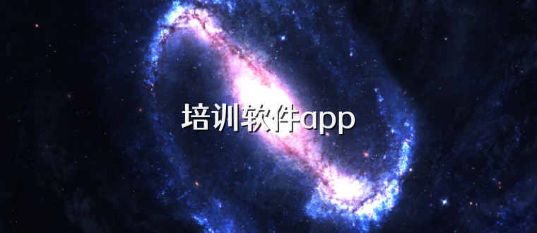 培训软件app