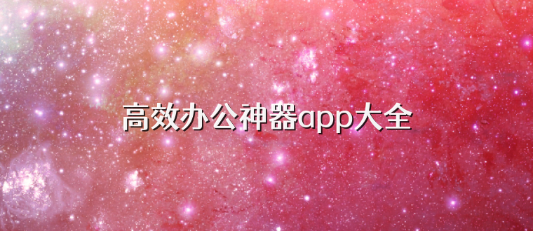 高效办公神器app大全