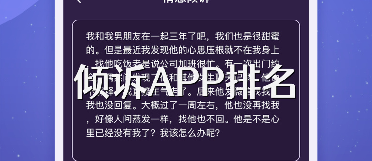 倾诉APP排名
