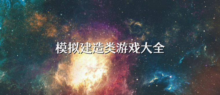 模拟建造类游戏大全