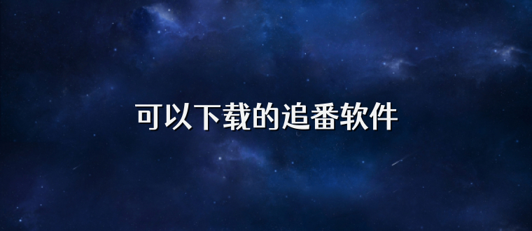 可以下载的追番软件