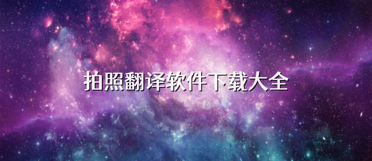 拍照翻译软件下载大全