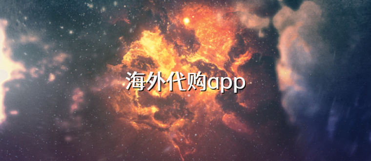 海外代购app